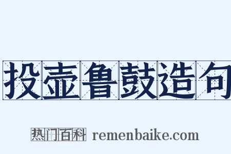 投壶鲁鼓造句是什么意思的图片